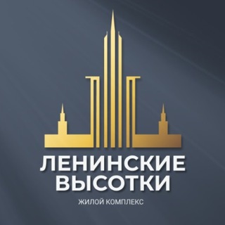 Telegram profile photo for ЖК "Ленинские высотки"