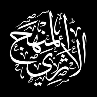 Telegram profile photo for المنهج الأثري