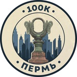 Telegram profile photo for 100К! | Пермь