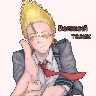 Telegram profile photo for тазик
