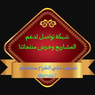 Telegram profile photo for شبكة تواصل لدعم مشاريع وعرض منتجاتنا