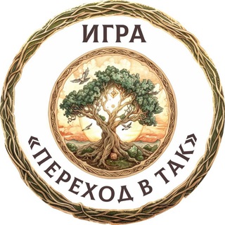 Telegram profile photo for Игра «Переход в ТАК»