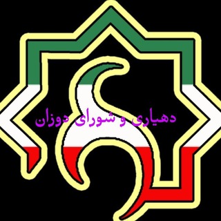 Telegram profile photo for 🌺اخبار شورا و دهیاری دوزان🌺