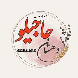 Telegram profile photo for دهستان حاجیلو