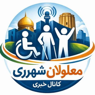 Telegram profile photo for کانال خبری * معلولین شهرری*