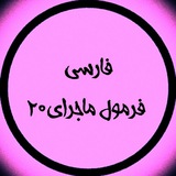Telegram profile photo for کتاب ادبیات فرمول ماجرای بیست فارسی دهم یازدهم دوازدهم تجربی انسانی ریاضی ۱۴۰۵ 1405 1404 ۱۴۰۴