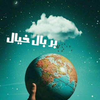 Telegram profile photo for کانال شعر بر بال خیال