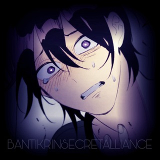 Telegram profile photo for bantikrin’s secret alliance || тайный союз.