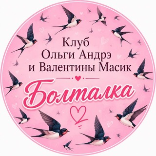 Telegram group profile photo for Болталка клуба Ольги Андрэ и Валентины Масик