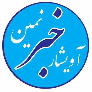Telegram profile photo for 🌍 آویشار خبر نمین