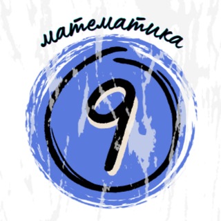 Telegram profile photo for Математика, 9 класс