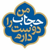 Telegram profile photo for من حجاب را دوست دارم