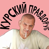 Telegram profile photo for Курский Правдоруб