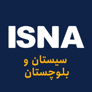 Telegram profile photo for ایسنا سیستان و بلوچستان