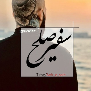 Telegram profile photo for سفــ🖤ـــیر صــ☯ــــلــح💎