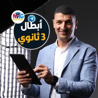 Telegram profile photo for 3⃣ الكيمياء مع أ/محمد عبدالجواد أبطال ٣ ثانوي 📚