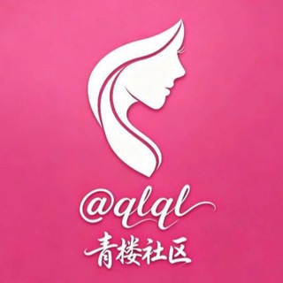 Telegram profile photo for 青楼社区畅聊群🎀