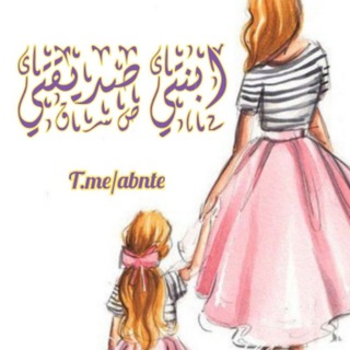 Telegram profile photo for ابنتي صديقتي