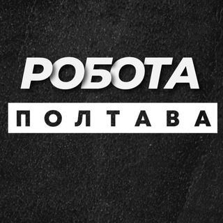 Telegram profile photo for РОБОТА ПОЛТАВА ВАКАНСІЇ