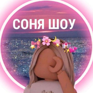 Telegram profile photo for °•°Соня•шоу°•°