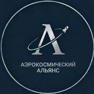 Telegram profile photo for Аэрокосмический альянс