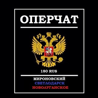 Telegram group profile photo for Оперчат Мироновский, Светлодарск, Новолуганское