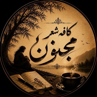 Telegram profile photo for ❤️ڪافـه شـ؏ـر مجنـون❤️