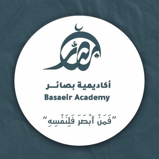 Telegram profile photo for أكاديمية بصائر