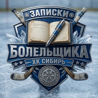 Telegram profile photo for Записки болельщика ХК «Сибирь»