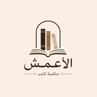 Telegram profile photo for مكتبة الأعمش