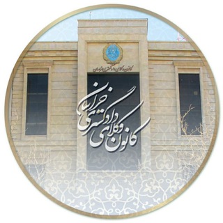 Telegram profile photo for کانال کانون وکلای دادگستری خراسان