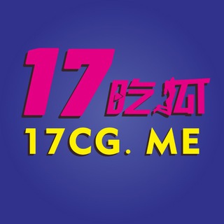 Telegram profile photo for 17吃瓜【官方商务】