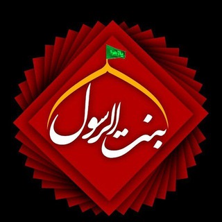 Telegram profile photo for هیئت بنت الرسول(س)بروجرد جنت الزهرا سلام الله علیها