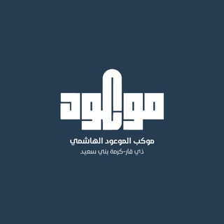 Telegram profile photo for موكب الموعود الهاشمي
