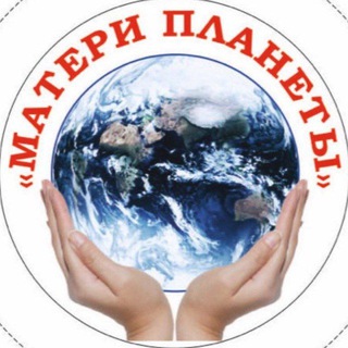 Telegram profile photo for Матери Планеты ВАЖНОЕ