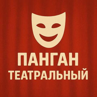 Telegram profile photo for Панган Театральный (афиши, шоу, курсы)