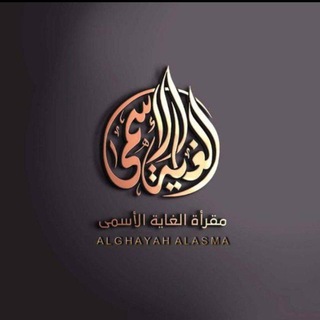 Telegram profile photo for مقرأةُ الغايةُ الأسمىٰ