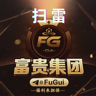 Telegram profile photo for 公群3333 · 押金128888U 富贵集团·高赔高反 扫雷