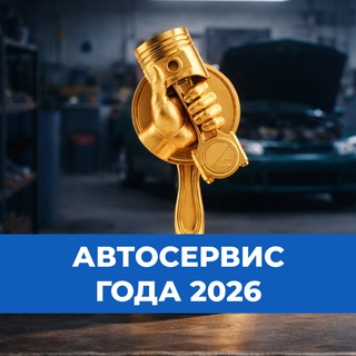 Telegram profile photo for Конкурс Автосервис года
