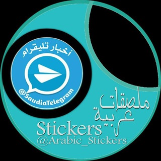 Telegram profile photo for ملصقات عربية