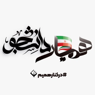 Telegram profile photo for همیار دانشجویان دانشگاه اراک