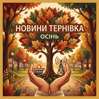 Telegram profile photo for Новини Тернівка 📡