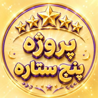 Telegram profile photo for پروژه پنج ستاره