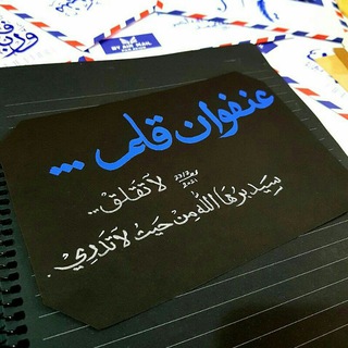 Telegram profile photo for عـنفوانيات