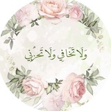 Telegram profile photo for ﴿وَلَا تَخَافِي وَلَا تَحْزَنِي﴾ 