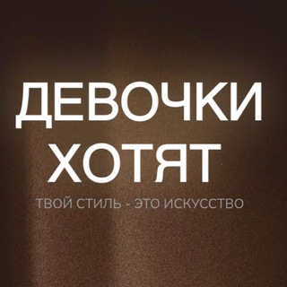 Telegram profile photo for Девочки Хотят