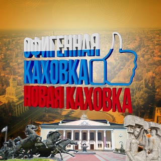 Telegram profile photo for Офигенная Каховка | Новая Каховка