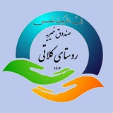 Telegram profile photo for صندوق خیریه کلاتی کارت۶۲۷۷۶۰۱۳۵۲۳۰۶۰۳۷