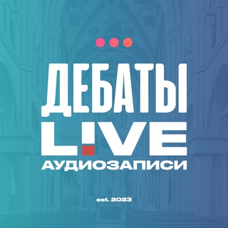 Telegram profile photo for Аудио «Дебаты LIVE»