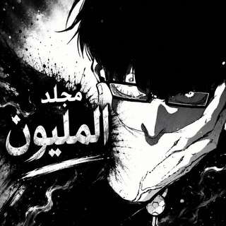 Telegram profile photo for مجلد المليون